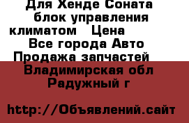 Для Хенде Соната5 блок управления климатом › Цена ­ 2 500 - Все города Авто » Продажа запчастей   . Владимирская обл.,Радужный г.
